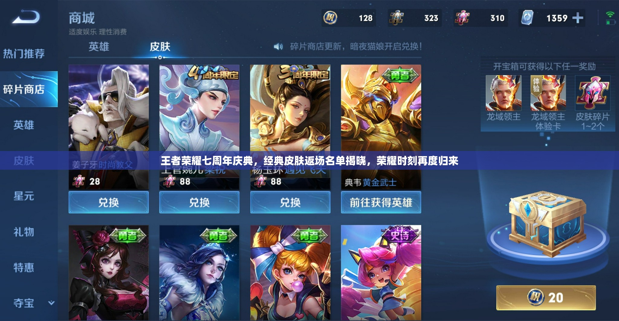 王者荣耀七周年庆典,经典皮肤返场名单揭晓,荣耀时刻再度归来 王者荣耀七周年庆典,经典皮肤返场名单揭晓,荣耀时刻再度归来