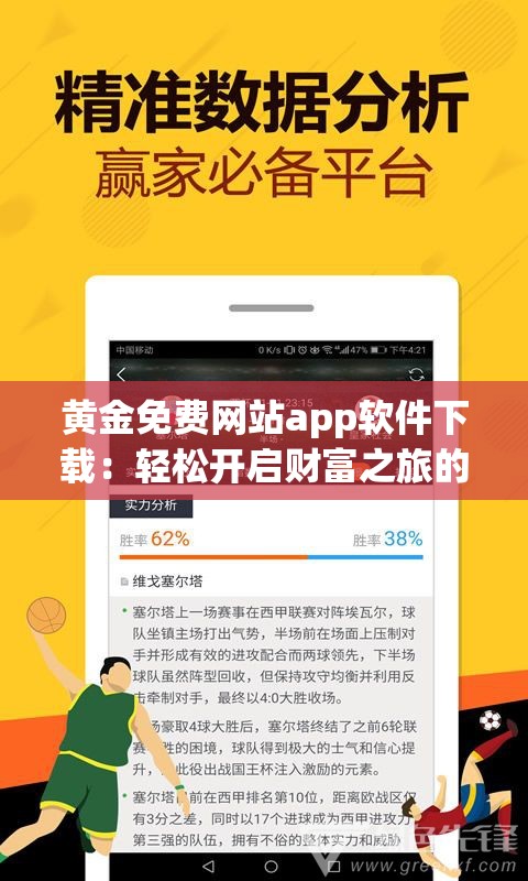 黄金免费网站app软件下载：轻松开启财富之旅的必备工具