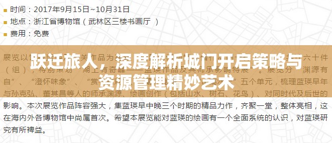 跃迁旅人，深度解析城门开启策略与资源管理精妙艺术