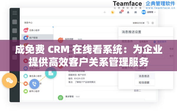 成免费 CRM 在线看系统：为企业提供高效客户关系管理服务