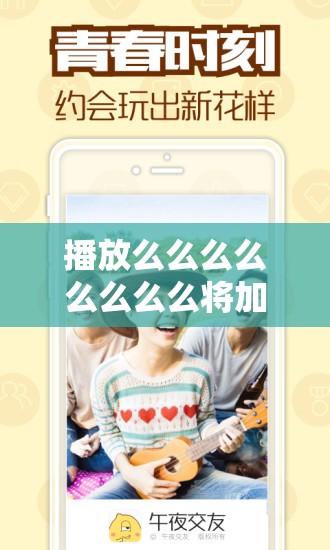 播放么么么么么么么么将加入樱花草社区视频：一个充满惊喜的社区等待你的加入
