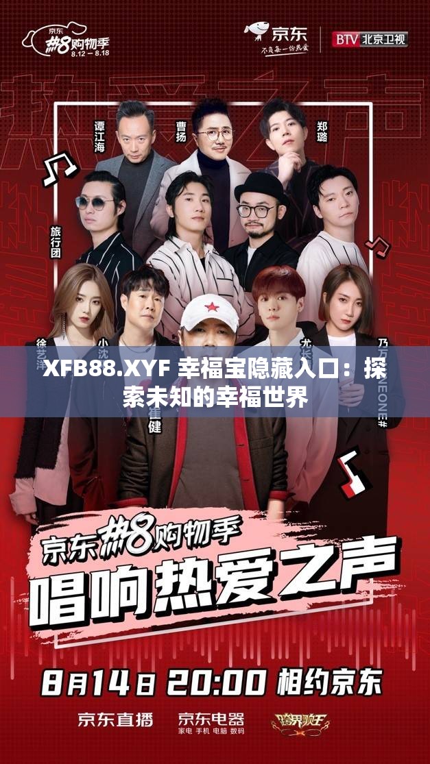 XFB88.XYF 幸福宝隐藏入口：探索未知的幸福世界