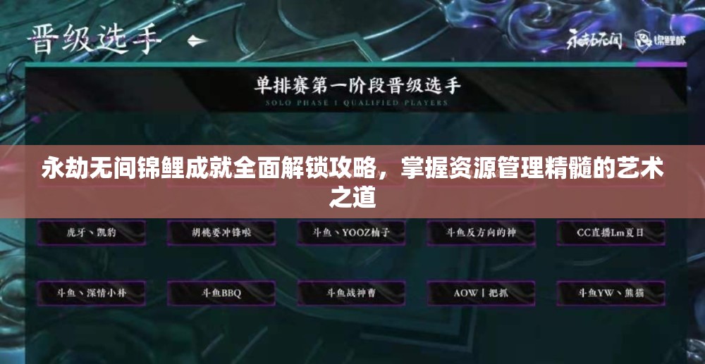 永劫无间锦鲤成就全面解锁攻略，掌握资源管理精髓的艺术之道