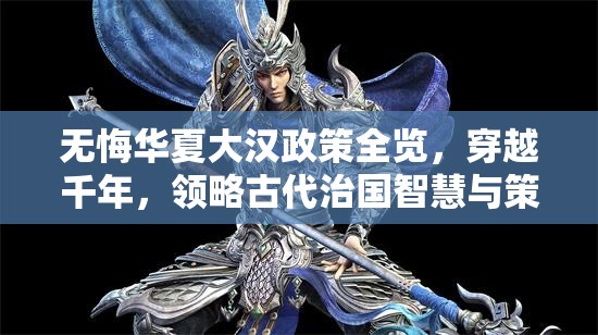 无悔华夏大汉政策全览,穿越千年,领略古代治国智慧与策略 无悔华夏大汉政策全览,穿越千年,领略古代治国智慧与策略