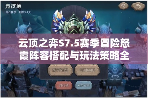 云顶之弈S7.5赛季冒险怒霞阵容搭配与玩法策略全面详解