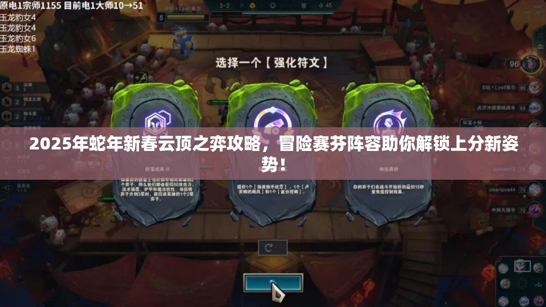 2025年蛇年新春云顶之弈攻略，冒险赛芬阵容助你解锁上分新姿势！