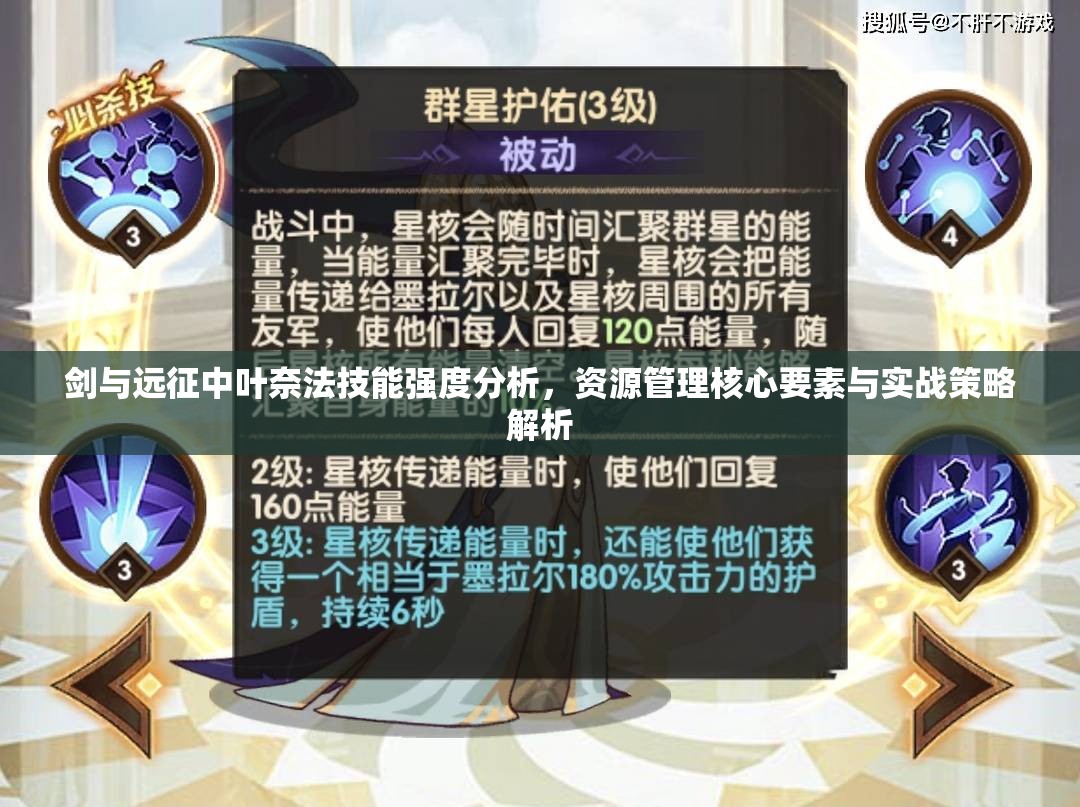 剑与远征中叶奈法技能强度分析，资源管理核心要素与实战策略解析