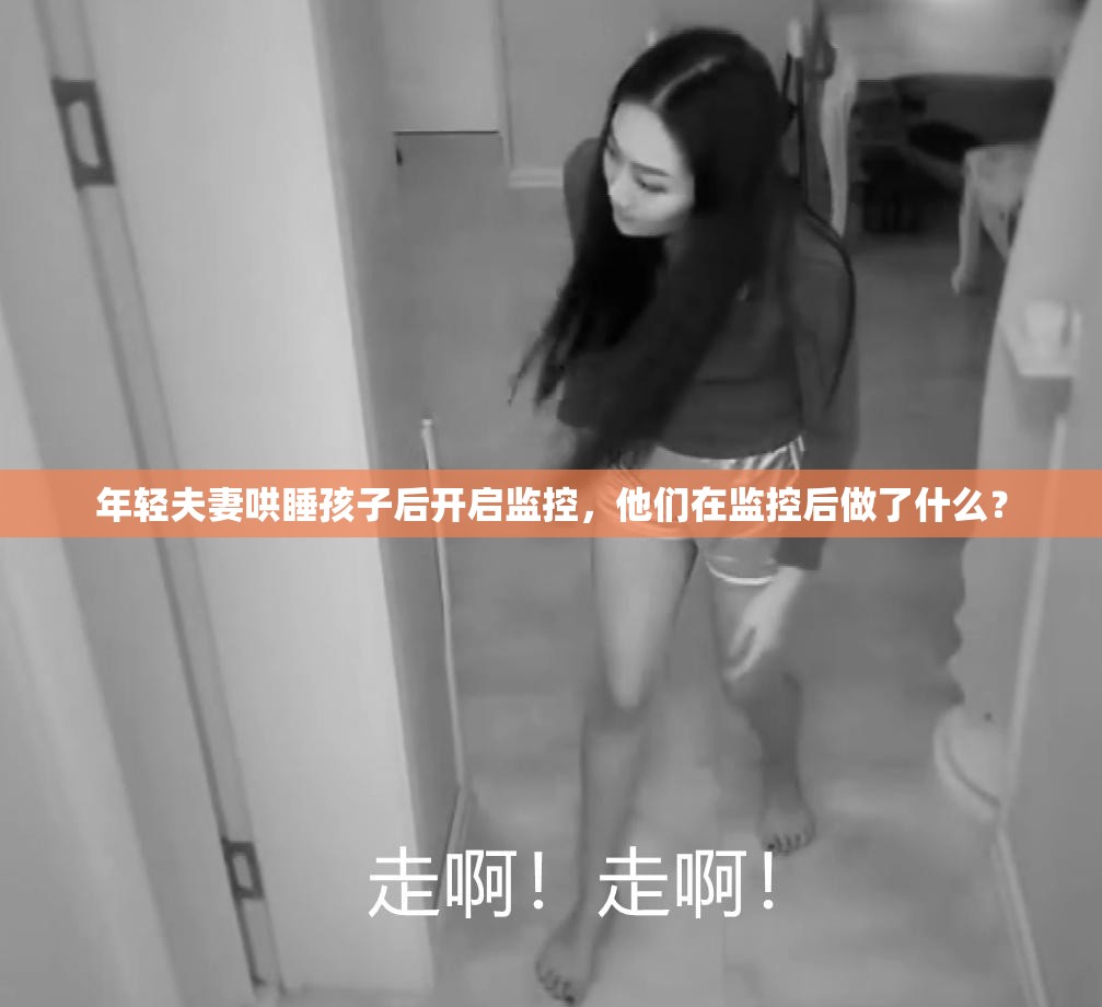 年轻夫妻哄睡孩子后开启监控，他们在监控后做了什么？