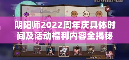 阴阳师2022周年庆具体时间及活动福利内容全揭秘