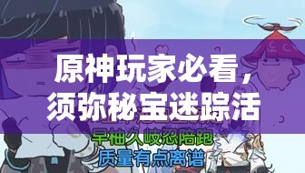 原神玩家必看，须弥秘宝迷踪活动全面开启攻略详解