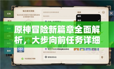 原神冒险新篇章全面解析，大步向前任务详细攻略指南