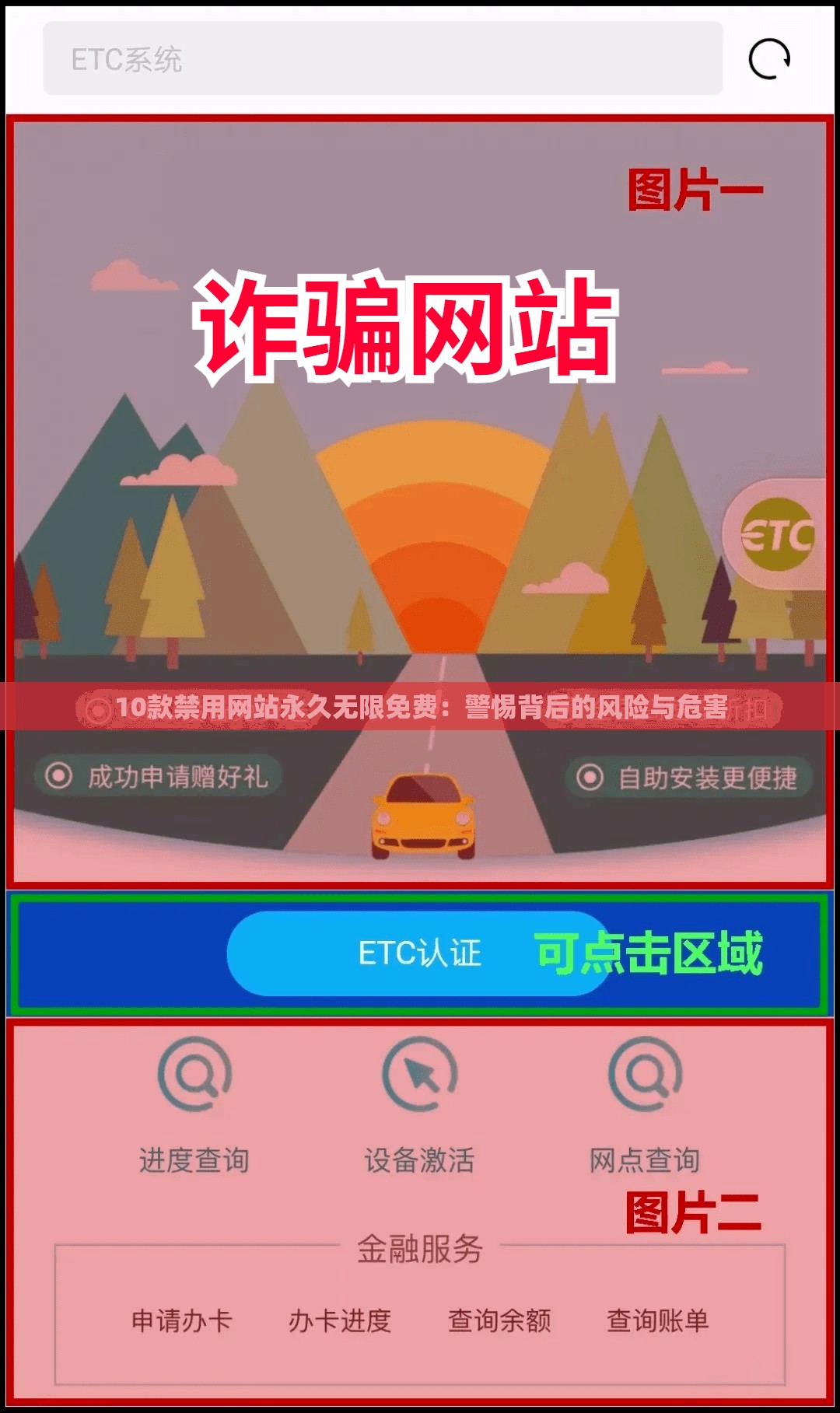 10款禁用网站永久无限免费：警惕背后的风险与危害