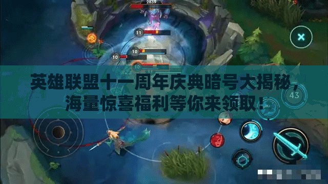 英雄联盟十一周年庆典暗号大揭秘，海量惊喜福利等你来领取！
