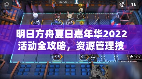 明日方舟夏日嘉年华2022活动全攻略，资源管理技巧、高效利用策略与价值最大化指南