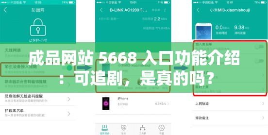 成品网站 5668 入口功能介绍：可追剧，是真的吗？