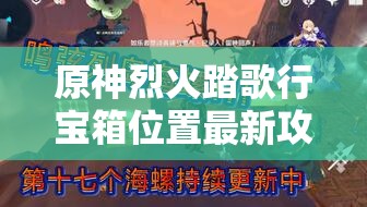 原神烈火踏歌行宝箱位置最新攻略，资源管理、高效利用技巧及价值最大化指南