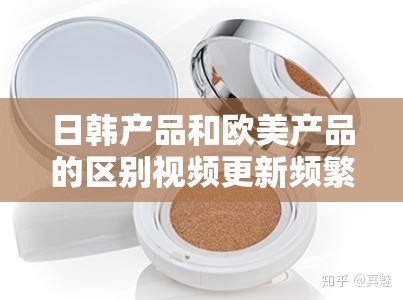 日韩产品和欧美产品的区别视频更新频繁：日韩快，欧美慢