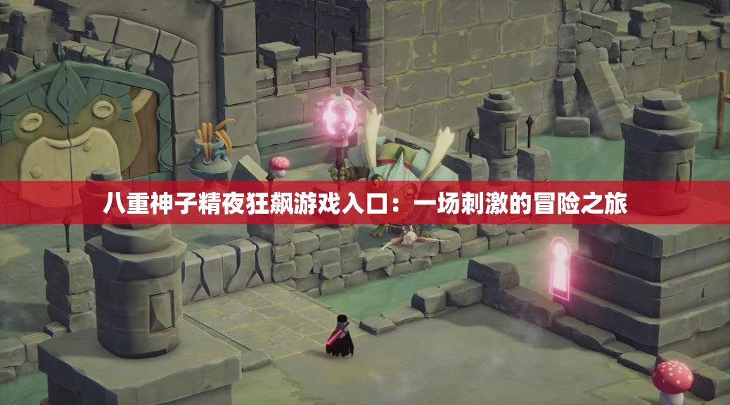 八重神子精夜狂飙游戏入口：一场刺激的冒险之旅