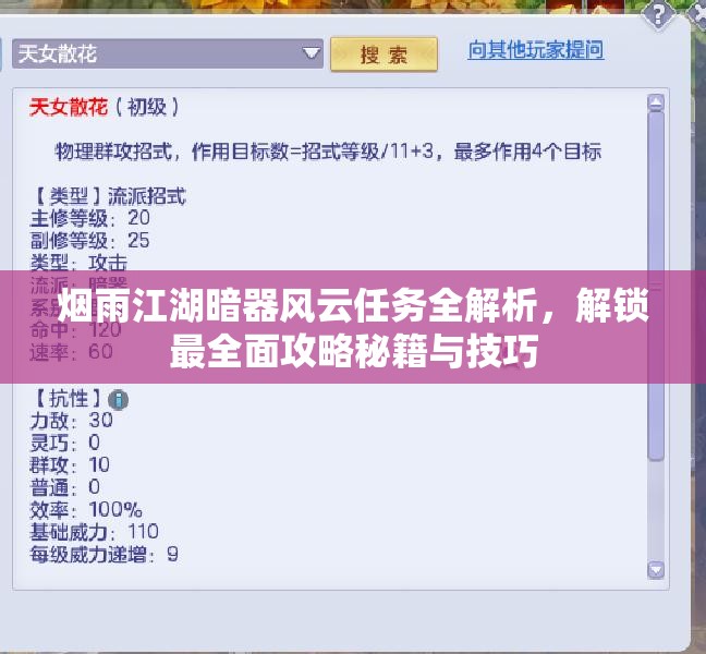 烟雨江湖暗器风云任务全解析，解锁最全面攻略秘籍与技巧