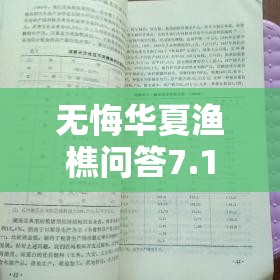 无悔华夏渔樵问答7.1答案解析，资源管理重要性及高效策略一览
