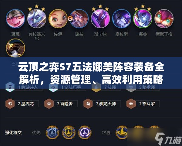 云顶之弈S7五法娜美阵容装备全解析,资源管理、高效利用策略以最大化阵容价值 云顶之弈S7五法娜美阵容装备全解析,资源管理、高效利用策略以最大化阵容价值