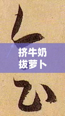 挤牛奶拔萝卜怎么拔操作：详细步骤与实用技巧分享