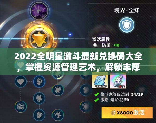 2022全明星激斗最新兑换码大全，掌握资源管理艺术，解锁丰厚奖励