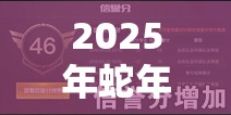 2025年蛇年新春特辑，暗区突围听声训练活动，解锁你的游戏高手之路
