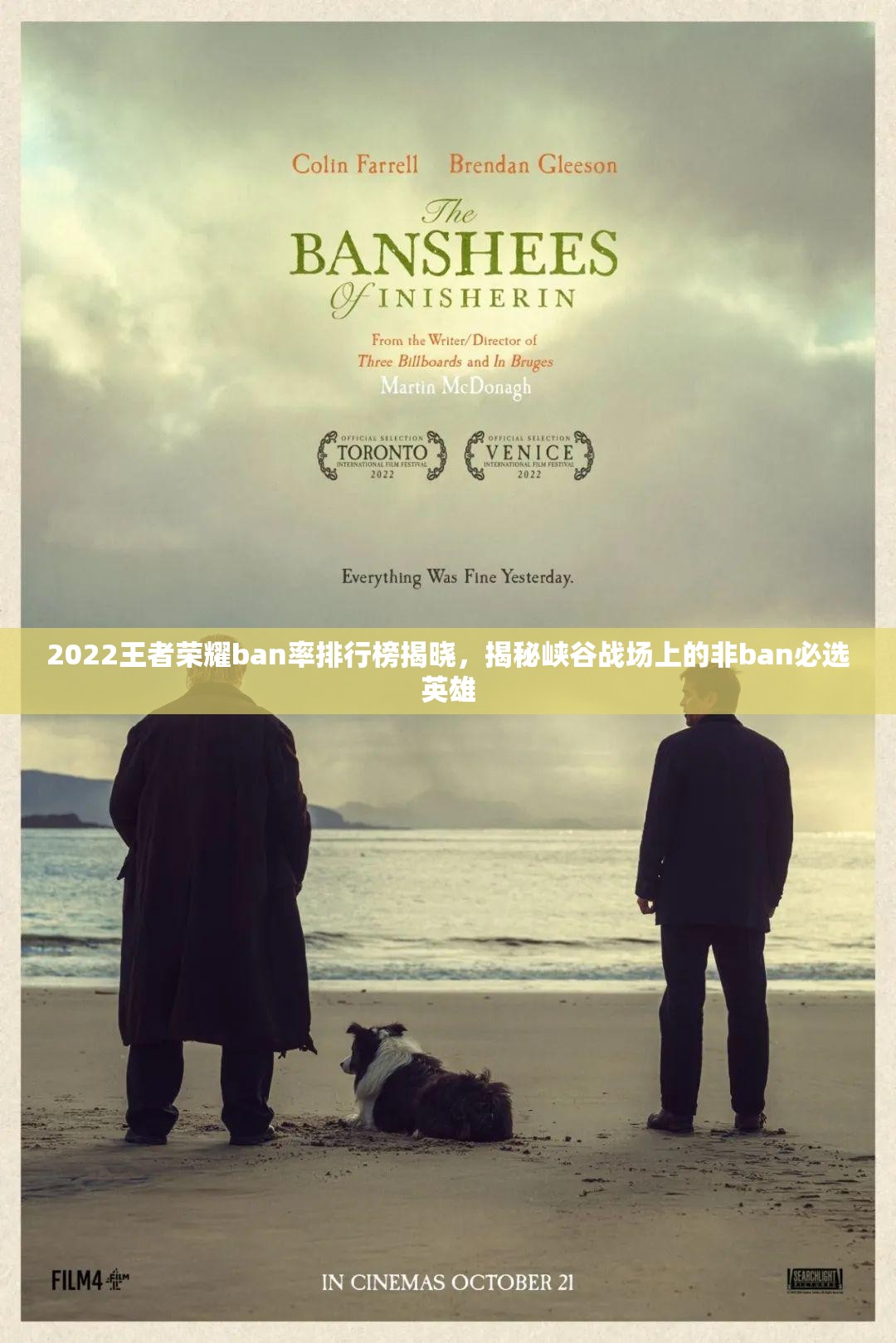 2022王者荣耀ban率排行榜揭晓，揭秘峡谷战场上的非ban必选英雄
