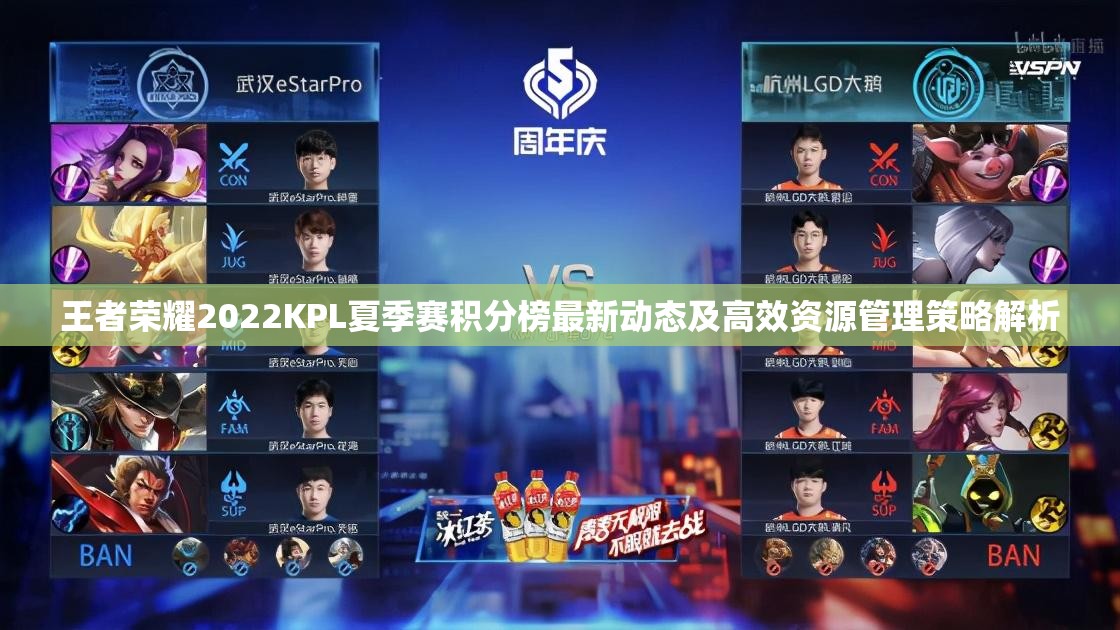 王者荣耀2022KPL夏季赛积分榜最新动态及高效资源管理策略解析
