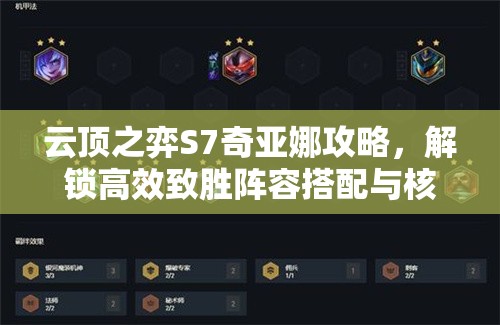 云顶之弈S7奇亚娜攻略，解锁高效致胜阵容搭配与核心装备选择秘籍