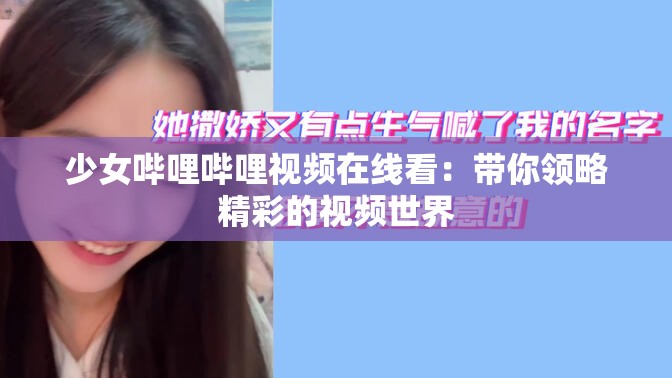 少女哔哩哔哩视频在线看：带你领略精彩的视频世界