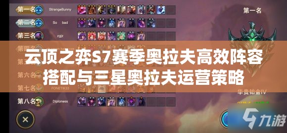 云顶之弈S7赛季奥拉夫高效阵容搭配与三星奥拉夫运营策略
