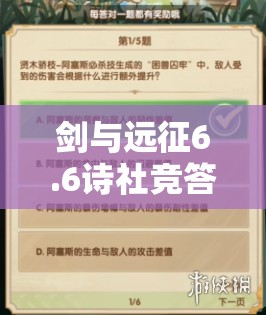 剑与远征6.6诗社竞答答案全览及其在资源管理中的重要性及高效策略