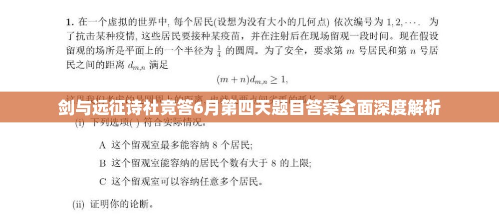 剑与远征诗社竞答6月第四天题目答案全面深度解析 剑与远征诗社竞答6月第四天题目答案全面深度解析