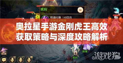 奥拉星手游金刚虎王高效获取策略与深度攻略解析 奥拉星手游金刚虎王高效获取策略与深度攻略解析