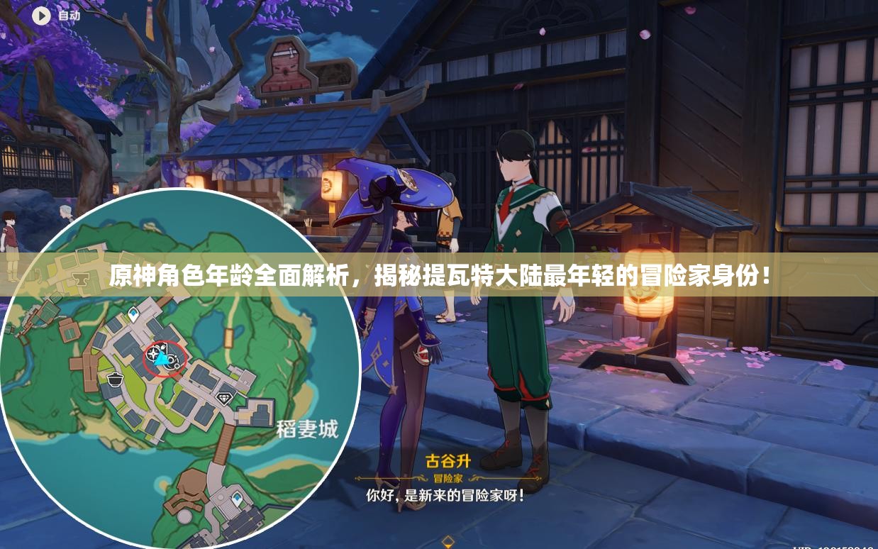 原神角色年龄全面解析,揭秘提瓦特大陆最年轻的冒险家身份! 原神角色年龄全面解析,揭秘提瓦特大陆最年轻的冒险家身份!