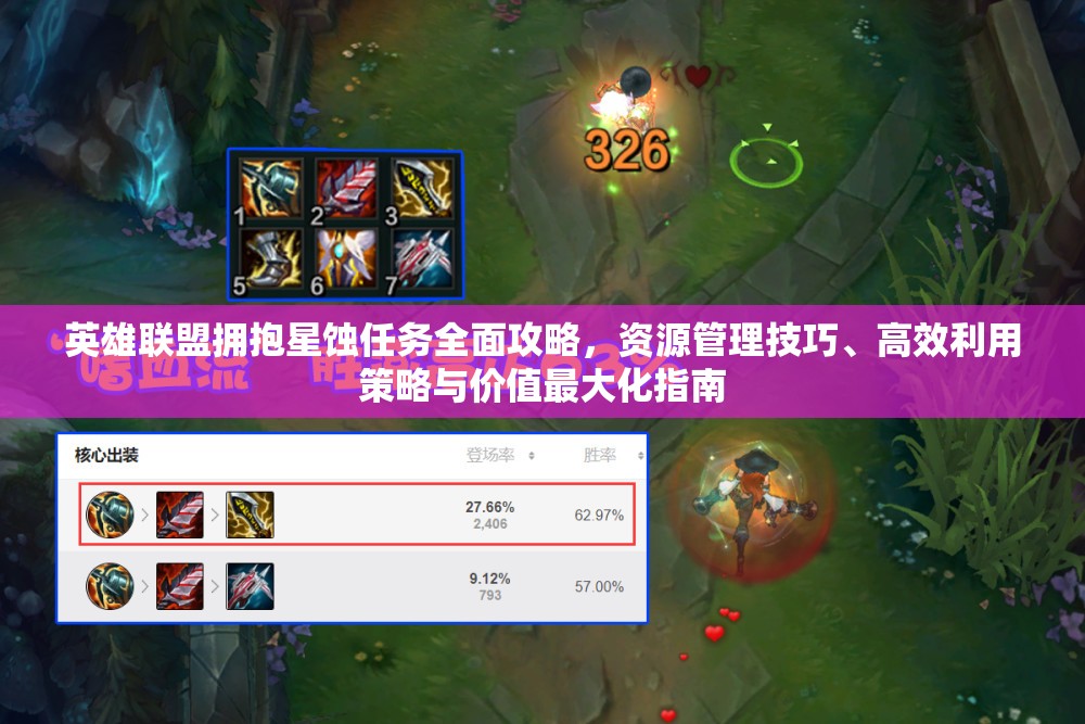 英雄联盟拥抱星蚀任务全面攻略,资源管理技巧、高效利用策略与价值最大化指南 英雄联盟拥抱星蚀任务全面攻略,资源管理技巧、高效利用策略与价值最大化指南