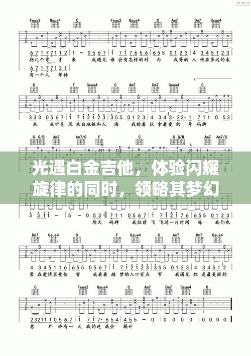 光遇白金吉他,体验闪耀旋律的同时,领略其梦幻般不菲的价格 光遇白金吉他,体验闪耀旋律的同时,领略其梦幻般不菲的价格