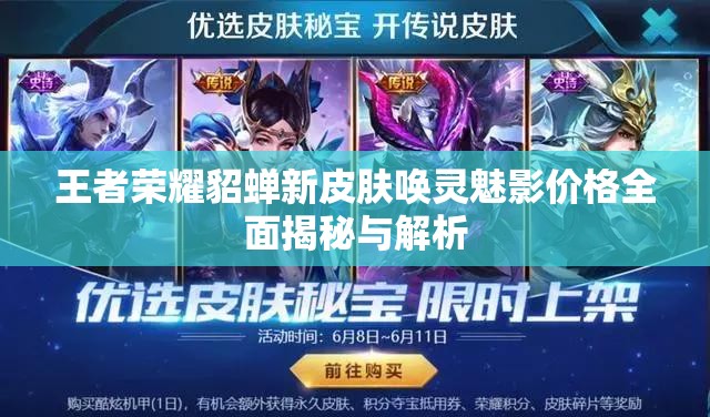 王者荣耀貂蝉新皮肤唤灵魅影价格全面揭秘与解析