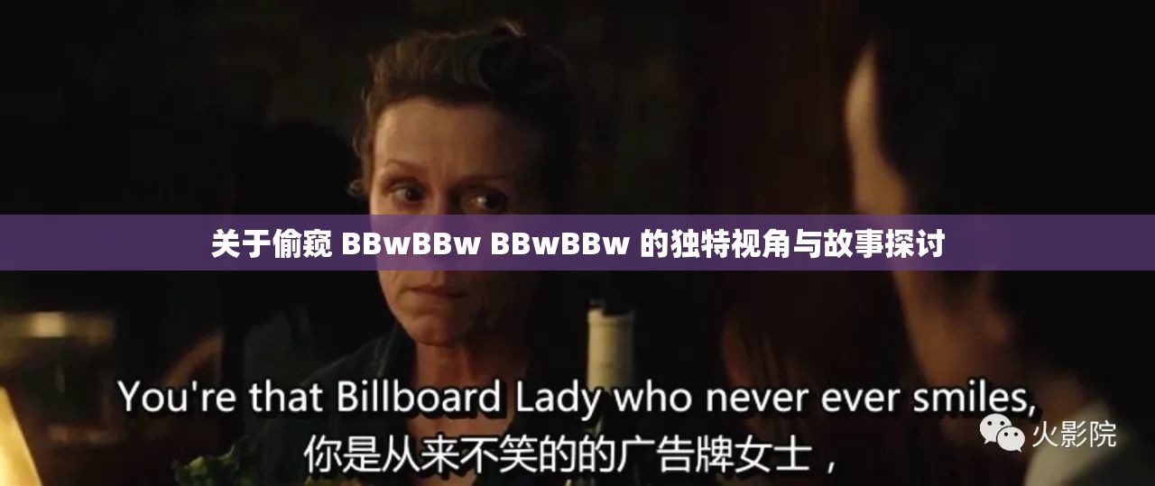 关于偷窥 BBwBBw BBwBBw 的独特视角与故事探讨
