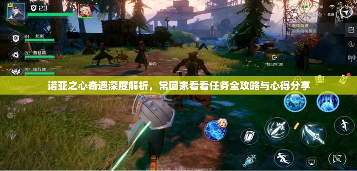 诺亚之心奇遇深度解析,常回家看看任务全攻略与心得分享 诺亚之心奇遇深度解析,常回家看看任务全攻略与心得分享