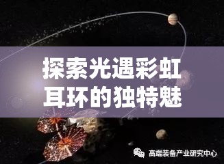 探索光遇彩虹耳环的独特魅力，解锁个性风采的秘密时尚途径