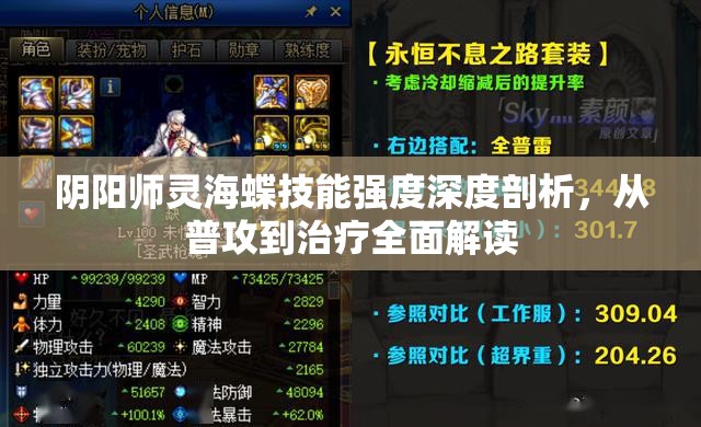 阴阳师灵海蝶技能强度深度剖析,从普攻到治疗全面解读 阴阳师灵海蝶技能强度深度剖析,从普攻到治疗全面解读