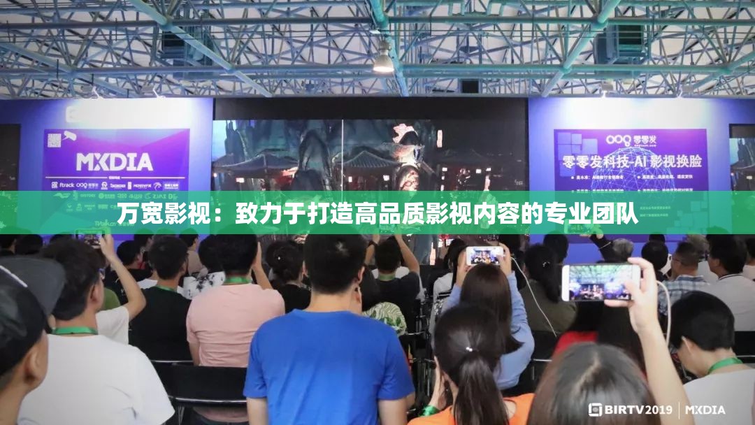 万宽影视：致力于打造高品质影视内容的专业团队