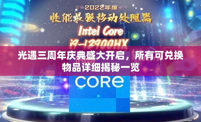 光遇三周年庆典盛大开启，所有可兑换物品详细揭秘一览