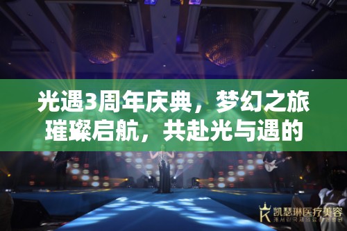光遇3周年庆典，梦幻之旅璀璨启航，共赴光与遇的奇妙盛宴
