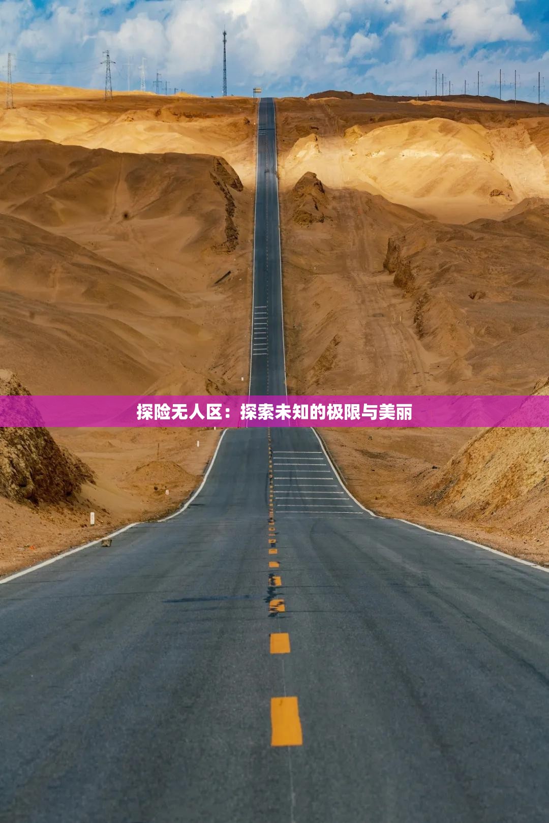 探险无人区：探索未知的极限与美丽