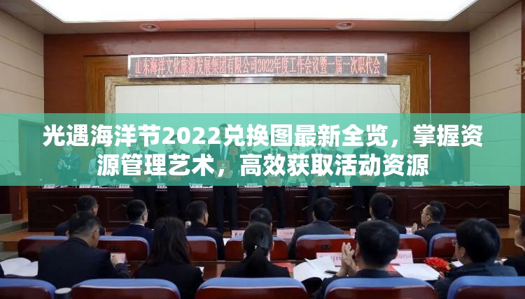 光遇海洋节2022兑换图最新全览，掌握资源管理艺术，高效获取活动资源