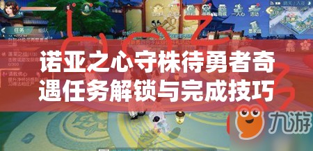 诺亚之心守株待勇者奇遇任务解锁与完成技巧全攻略